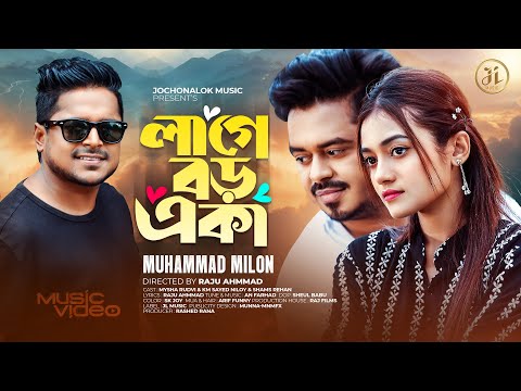 Lage Boro Eka ( লাগে বড় একা ) Muhammad Milon bangla mp3 song 2024 download