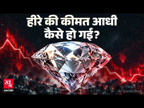 Diamonds की कीमत आधी कैसे हो गई? लोग हीरे खरीदने से क्यों कतरा रहे हैं? | Lab Grown Diamonds