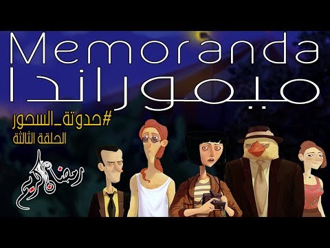 بث مسجل#حدوتة_السحور | ميموراندا  الحلقة الثالثة  - بث مسجل#حدوتة_السحور | ميموراندا  الحلقة الثالثة 