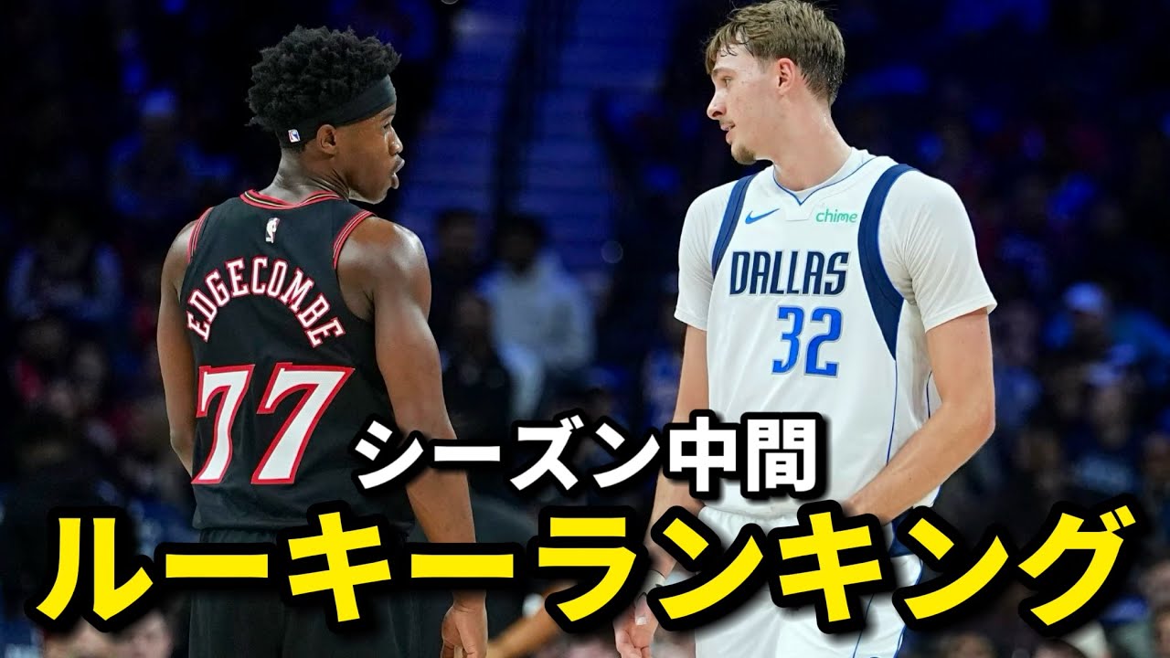 【シーズン中間】NBAルーキーランキングTOP10