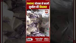 अररिया: PMFME योजना से बदली सुनील की किस्मत