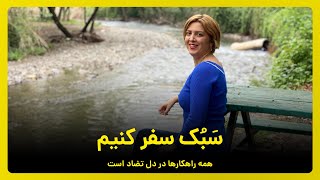 سبک سفر کنیم همه راهکارها در دل تضاد است