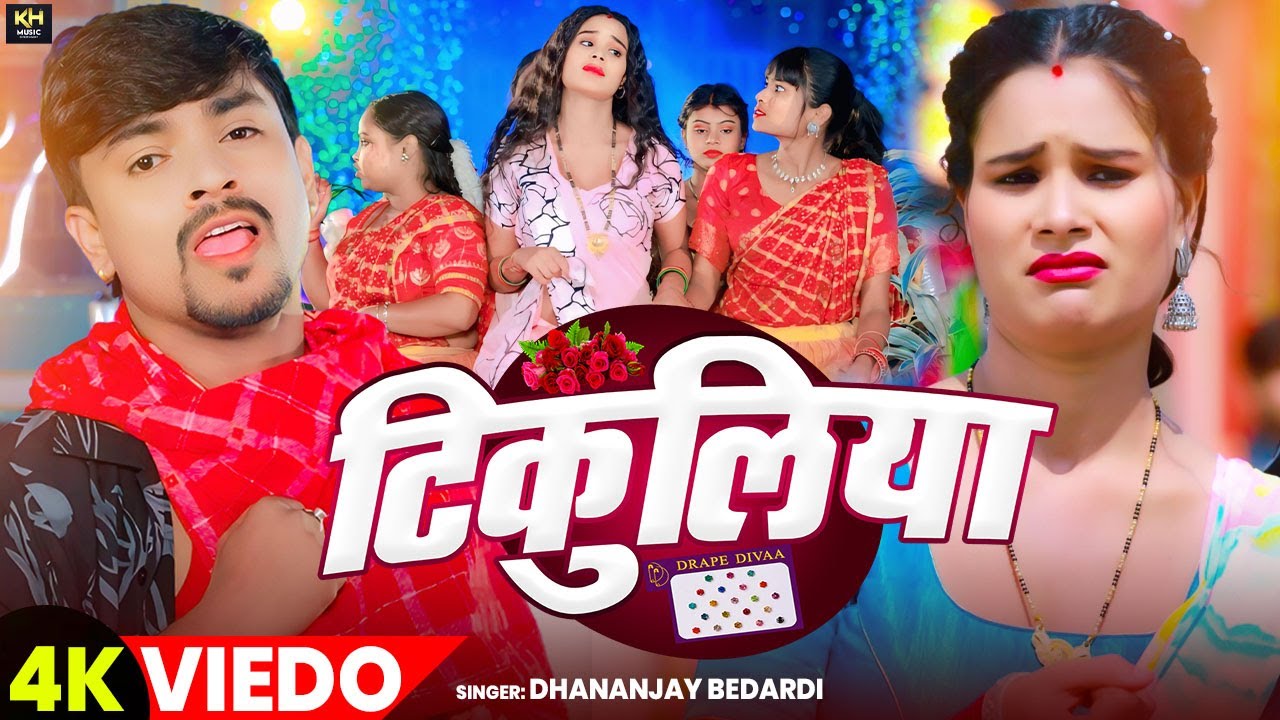 #Video | टिकुलिया | Dhananjay Bedardi | Tikuliya | Bhojpuri Superhit Song 2025