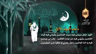 ادعية شهر رمضان عمار الكناني دعاء اليوم لاول من شهر رمضان المبارك الملا عمار الكناني