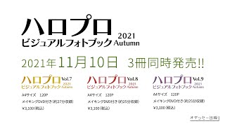 「ハロプロビジュアルフォトブック2021 Autumn」発売決定！！