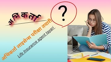 अभिकर्ता लाइसेन्स परीक्षातयारी#lifeinsurance#life#agent#बीमा#lifeinsurance policy#insuranceagent#gk