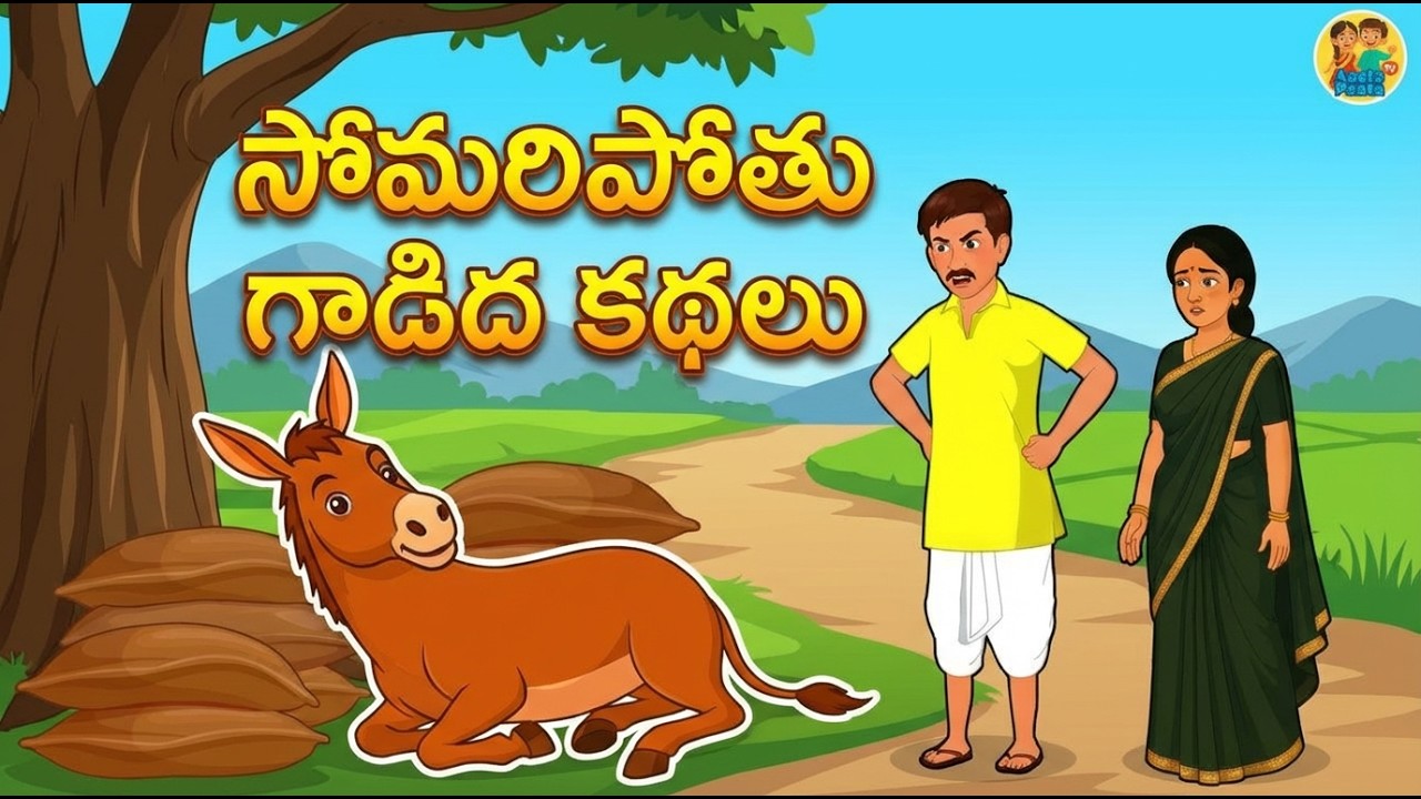 సోమరిపోతూ గాడిద కథ | Somaripothu Gadida kathalu ⁨@AataPaataTV⁩
