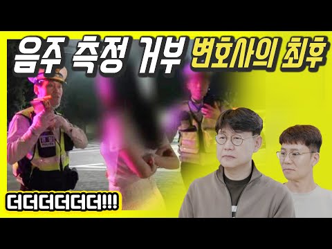 음주운전 측정 거부, 셀프 변호 변호사님 700만원 벌금형!...이게 망신이냐 광고냐? 반전있네