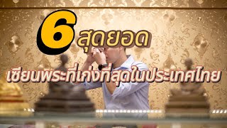 6 อันดับ เซียนพระที่เก่งที่สุดในประเทศไทย