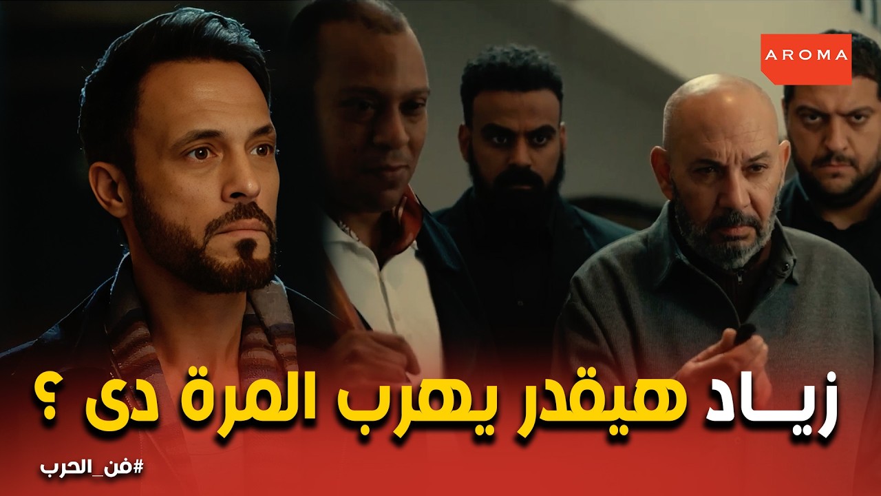 فن الحرب | خيانة صفية: باعت زياد عشان تحمي بنتها مَي؟ مش هشتريك وأبيع بنتي ! 💔🔥