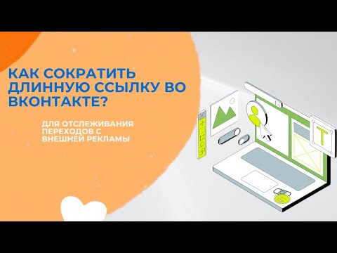 Как сократить ссылку в вк?