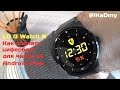 LG G Watch R: Как сделать циферблат для часов на Android Wear