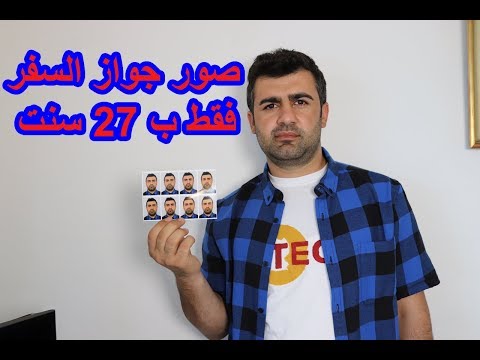 فيديو: كيف تأخذ صورة جواز السفر