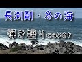 長渕剛『冬の海』弾き語りcover/TAKAMINE・npt-012bs 赤プリ(剛モデル)使用🎸