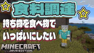 🎮【＃Minecraft　】食料調達！持ち物を食べ物でいっぱいにしたい