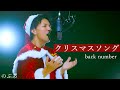 『歌ってみた』 back number クリスマスソングCovered by のぶあ
