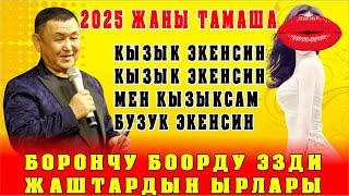 видео: ЖАНЫ2025//БОРОНЧУ ЖАРДЫ АЗЫР ЖАШТАРДЫН ЫРЛАРЫ ЖАТПАДЫМ,БУЗУКСУН ДЕЙТКО картинка: ЖАНЫ2025//БОРОНЧУ ЖАРДЫ АЗЫР ЖАШТАРДЫН ЫРЛАРЫ ЖАТПАДЫМ,БУЗУКСУН ДЕЙТКО