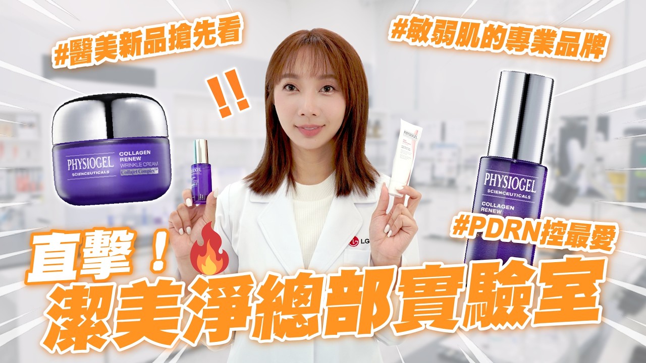 【小編出任務‼️】潛入韓國潔美淨研發實驗室✨帶你看韓國工作日常+PDRN系列新品搶先看!🤩 | 保養、精華、乳霜、PDRN 縮圖