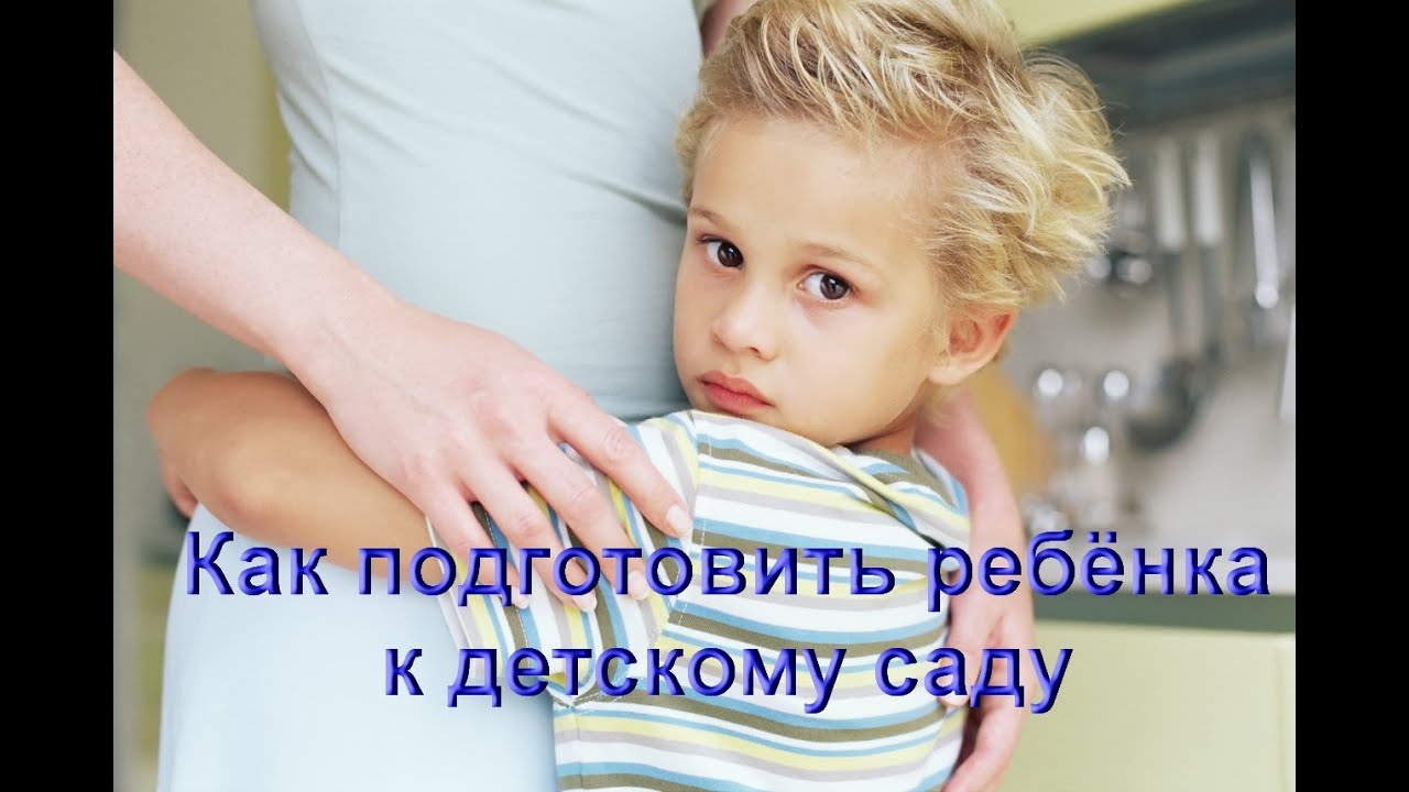 Подготовка ребенка к детскому саду. Практические советы Подготовка ребенка к детскому саду. Практические советы