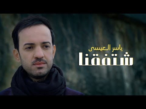 ياسر العيسى شتفقنا حصريا 2018