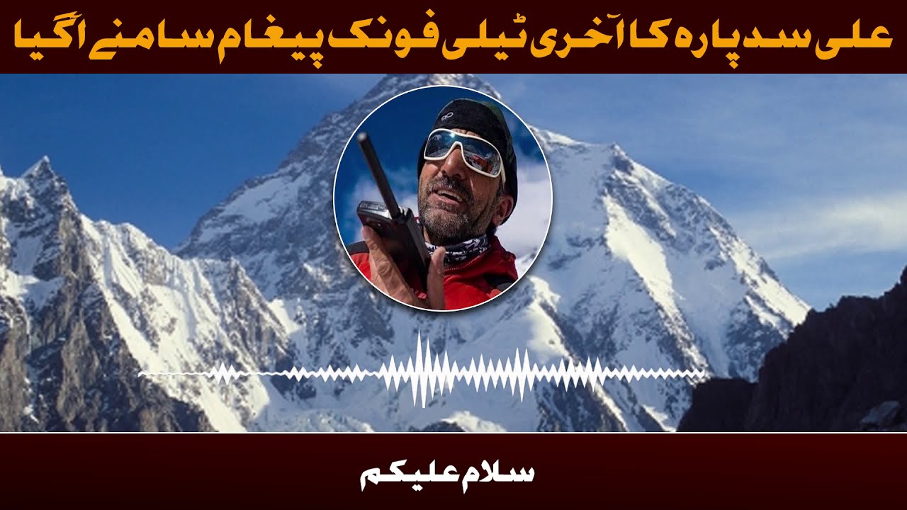 Muhammad Ali Sadpara || K2 Mountain Climber || latest news||last phone record of ali sadpara