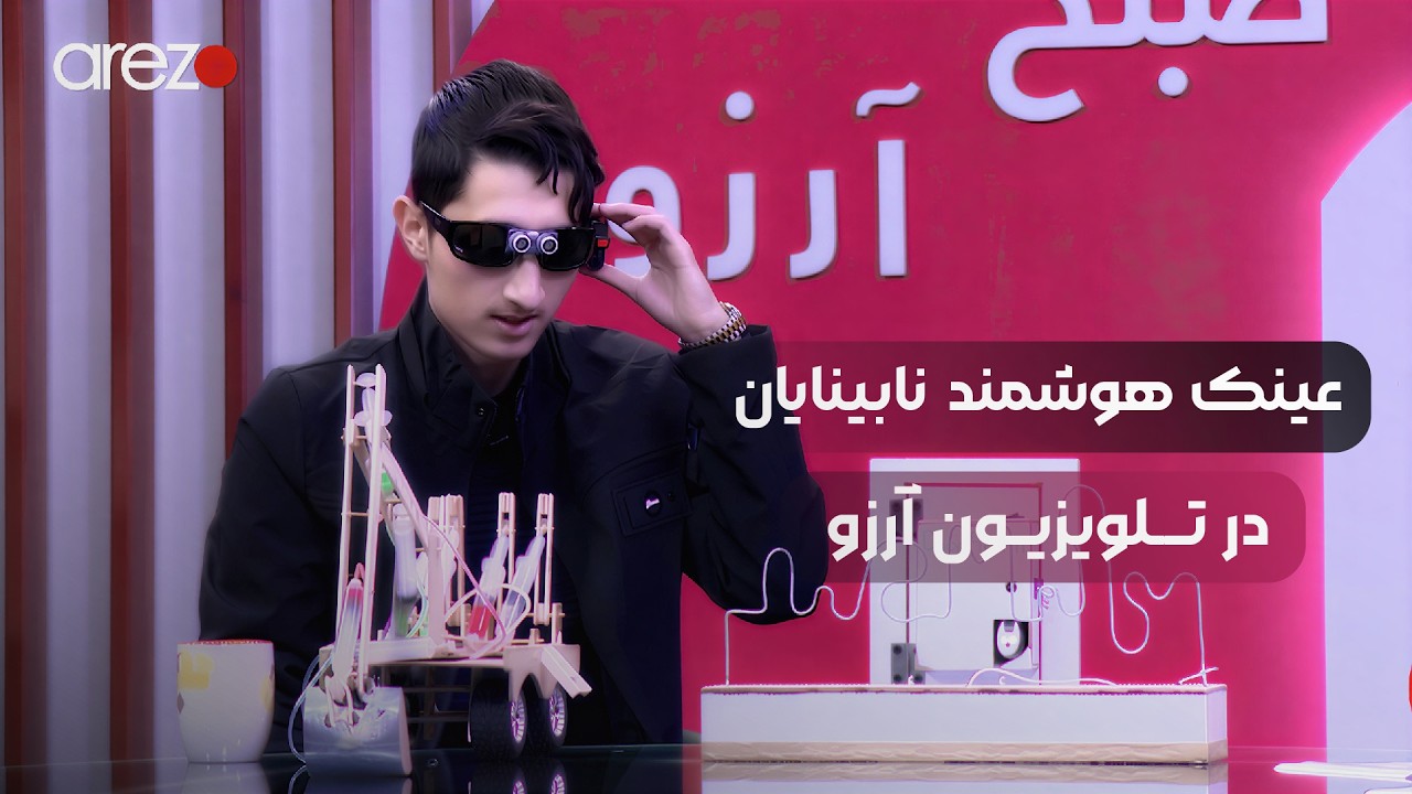 عینک هوشمند برای نابینایان | تلویزیون آرزو - برنامه صبح آرزو | ادیب ایشان‌زاده