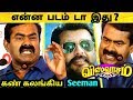 என்ன படம் டா இது ? VISWASAM படம் பார்த்து கண் கலங்கிய seeman ? Thala Ajith ! Viswasam ! Interview