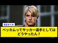 ベッカムってサッカー選手としてはどうやったん？