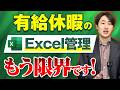 【危険】有給をExcelで管理している会社に発生するリスク3選