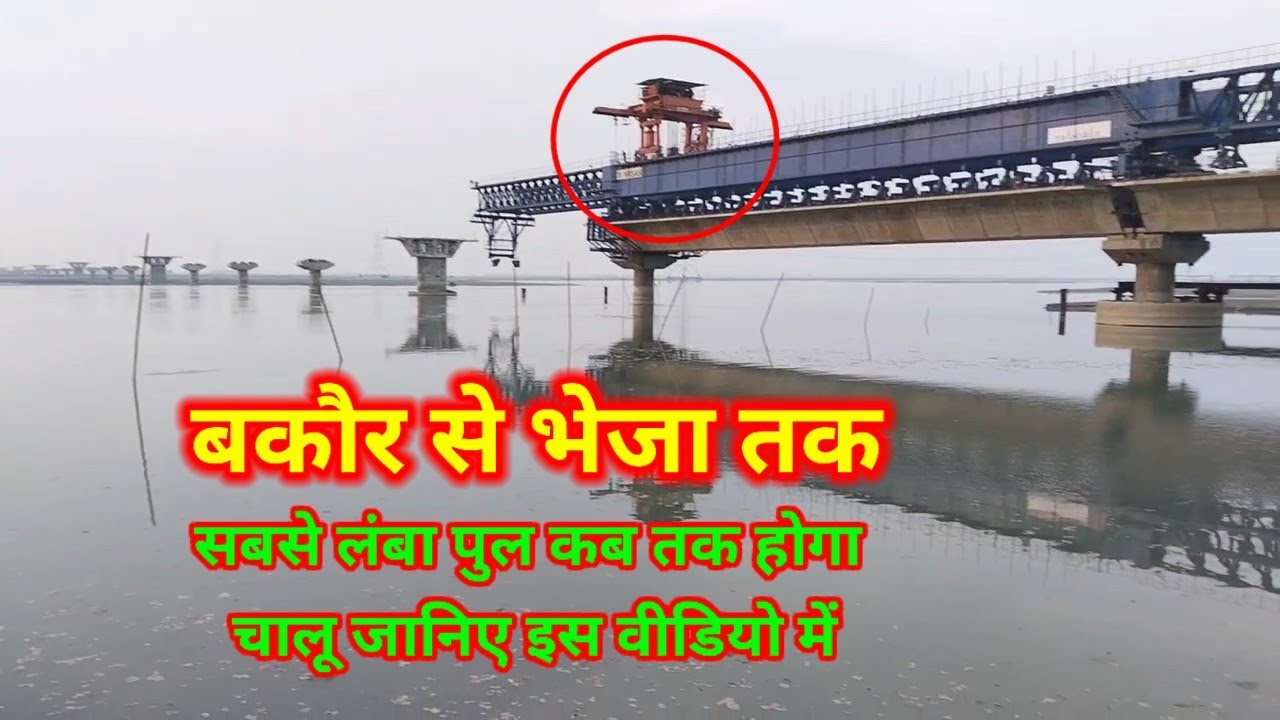 Bakor to bheja pull update, दक्षिण एशिया में सबसे बड़ा पुल कब होगा चालू जानिए इस वीडियो में, Supaul