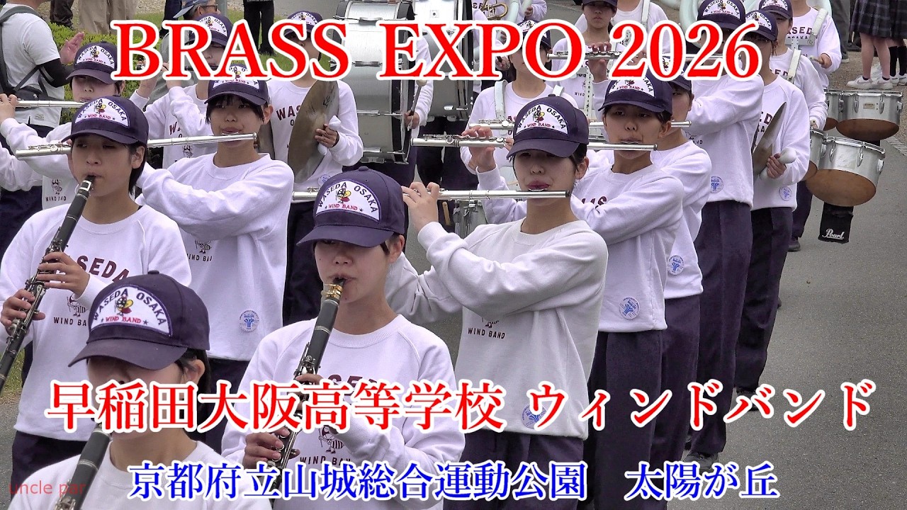 2026年4月29日ブラスエキスポ2026 早稲田大阪高等学校ウィンドバンド