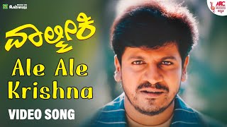 Ale Ale Krishna - HD Video Song | Shiva Rajkumar | Valmiki | Hrishita | Rajesh Krishnan | Gurukiran