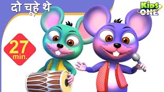 Do Chuhe The | दो चूहे थे | हिंदी बालगीत | HINDI Rhymes for Children | 27 Min Video - KidsOneHindi