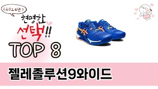 젤레졸루션9와이드 TOP 8 쇼핑정보