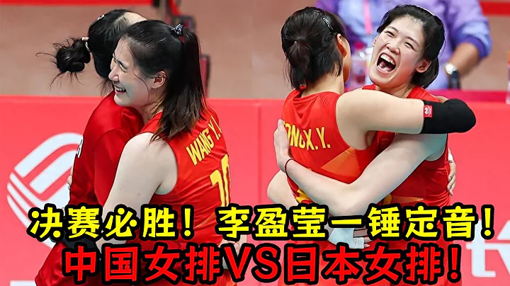 決賽必勝！中國女排VS日本女排！李盈瑩一錘定音！ - 天天要聞