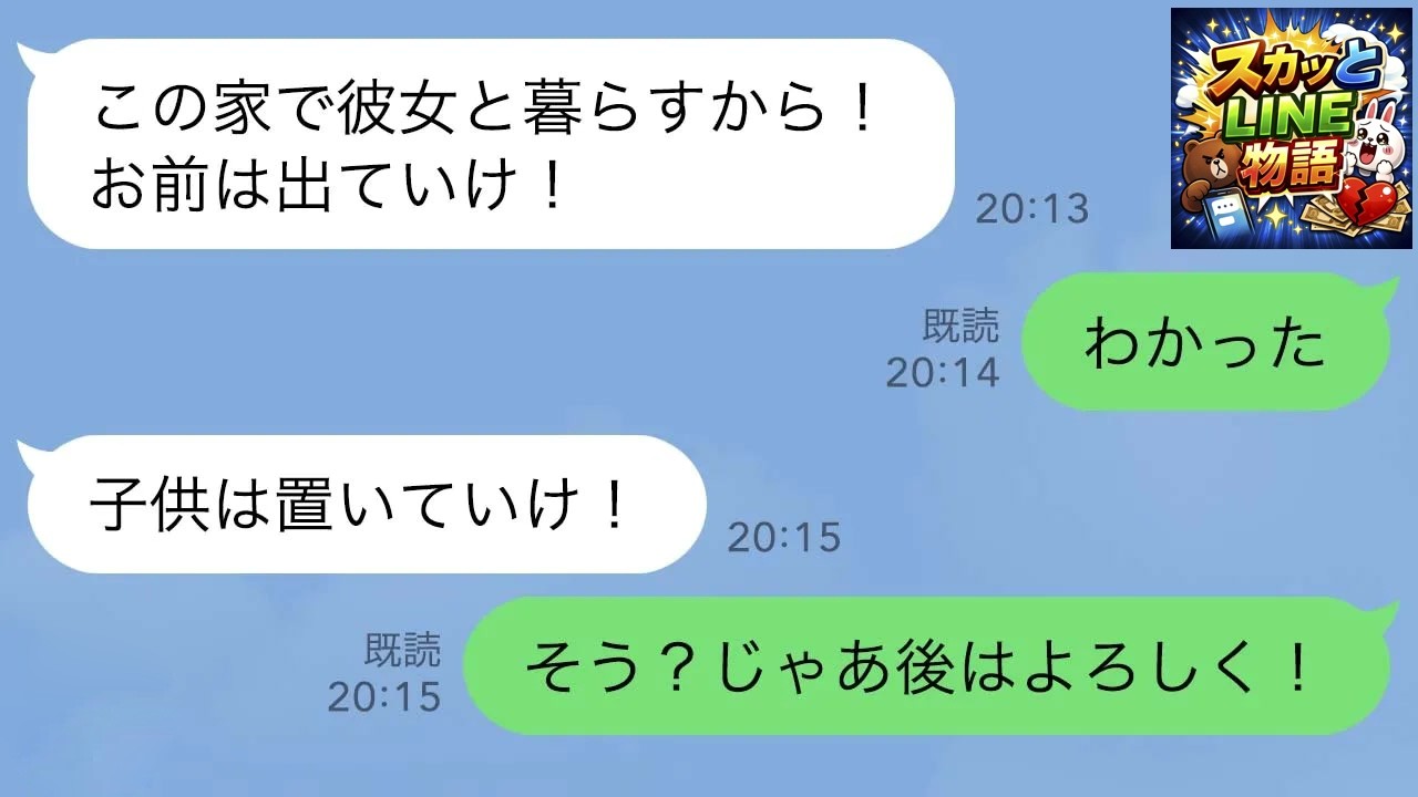 【LINE】浮気して私を追い出す夫「子供は置いていけ！」私「わかった、後はよろしく」→結果ｗｗ【スカッとする話】