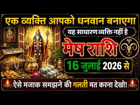 16 जुलाई मेष राशि | एक दिव्य व्यक्ति आपकी किस्मत बदलने आ रहा है, धन और सफलता के नए द्वार खुलेंगे 😱🔥