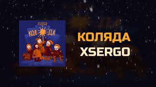 XSERGO - КОЛЯДА (v 2.0) (Нова радість стала)