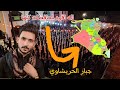 جبار الحريشاوي قصيده المشايه مدح للجميع المحافظات 