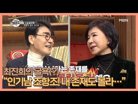최진희의 굴욕(?) “인기남 조항조! 내 존재도 몰라…” MBN 210115 방송