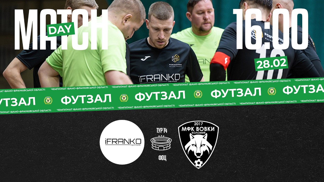16:00 // Побудовано-iFranko (Івано-Франківськ) vs Вовки (Коломия) // 14 тур