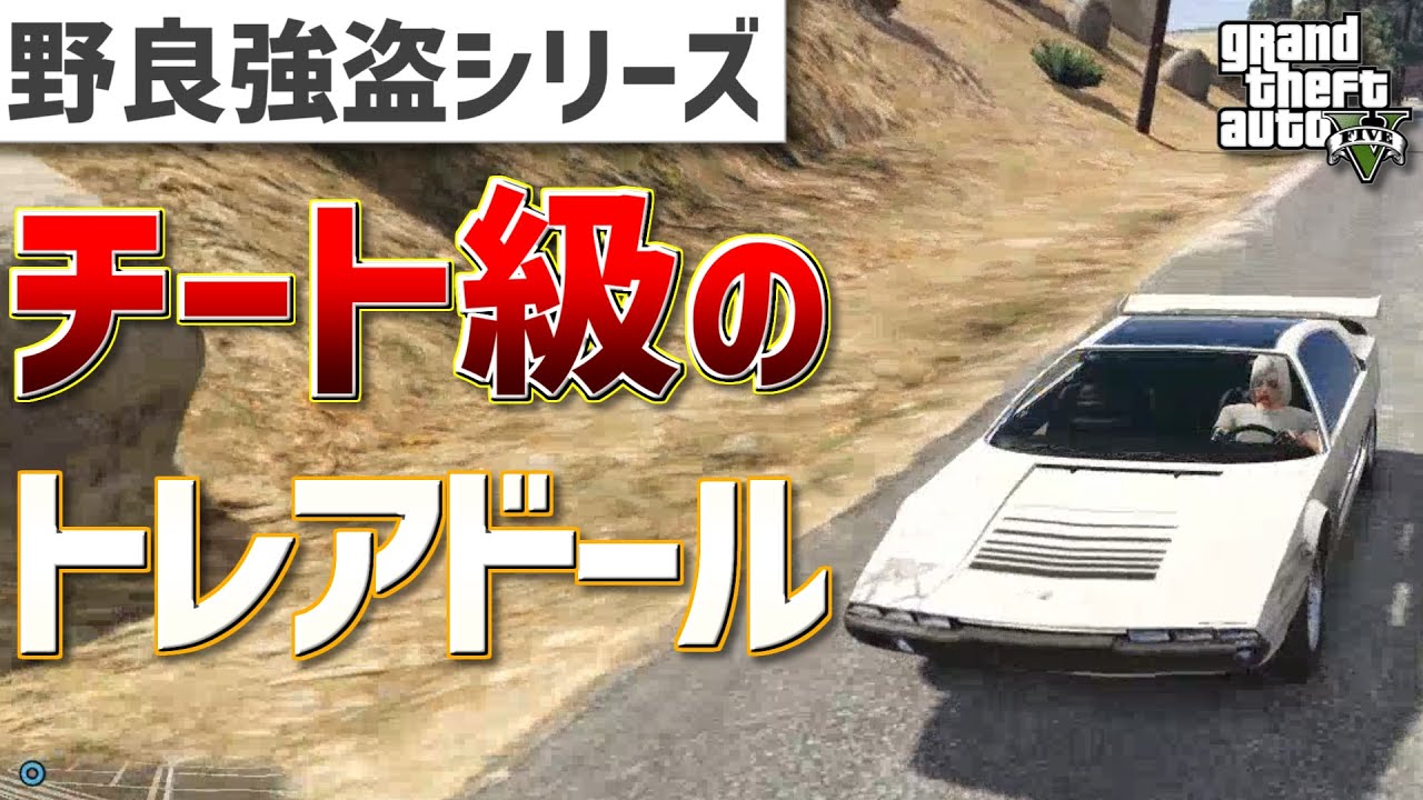 Gta5 最強すぎるトレアドールで野良強盗をしたらチート級だったｗ 野良強盗シリーズ Youtube