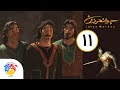 Javanmardan E11 جوانمردان قسمت 11 