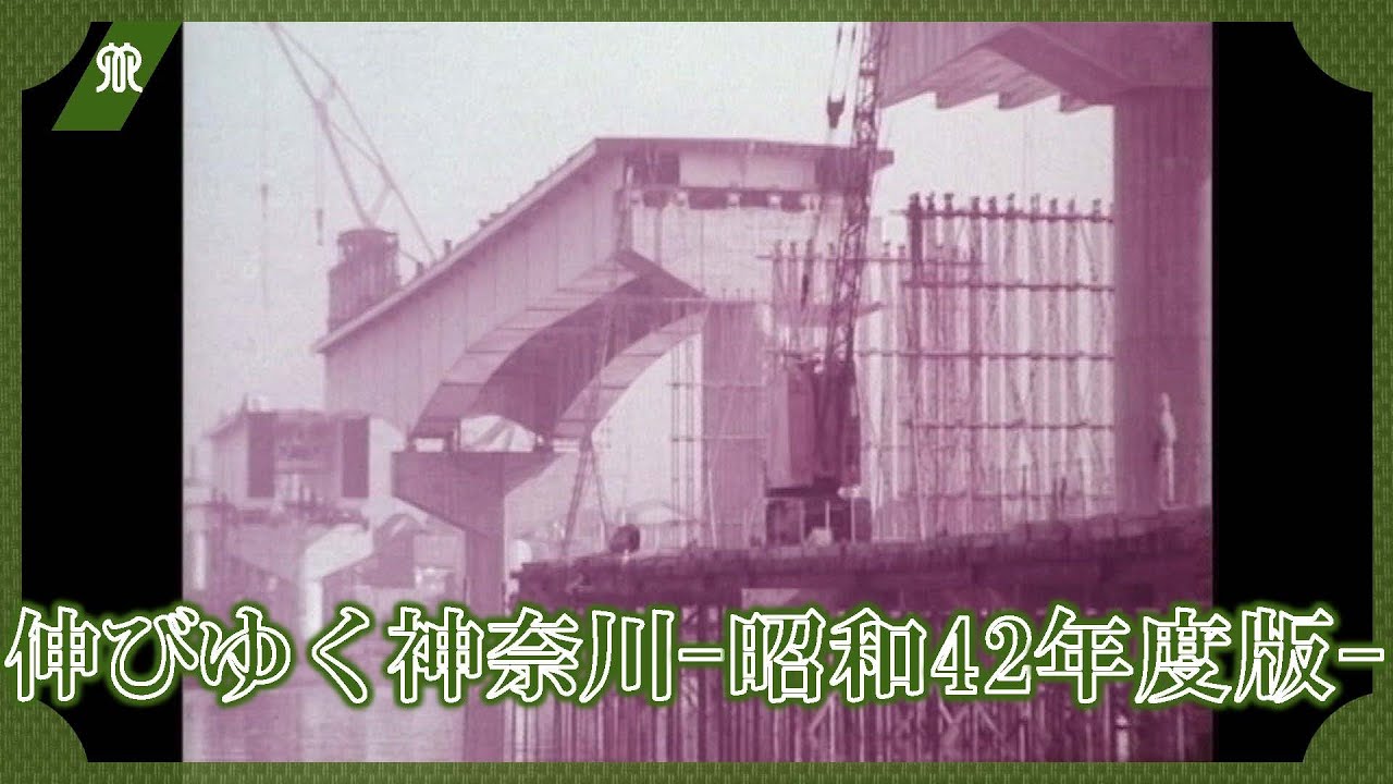 伸びゆく神奈川－昭和42年度版－