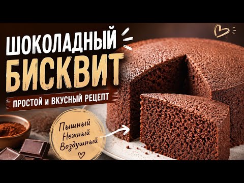 The Chocolate Sponge Cake That Never Fails! 🍫 Save the recipe and be sure to try it!