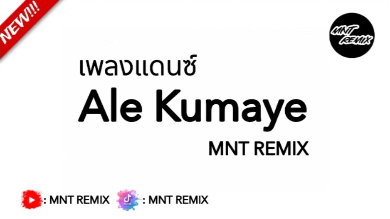เพลงแดนซ์TikTok Ale Kumaye MNT REMIX YouTube