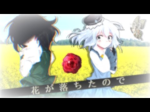 【東方改変PV】花が落ちたので
