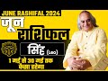 🔥Singh Rashifal June 2024 | 💯सिंह राशि के लिए कैसा रहेगा जून 2024 : Leo Monthly Prediction