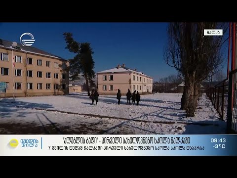 7 შვილის დედის დაფუძნებული პირველი სახელოვნებო სკოლა წალკაში