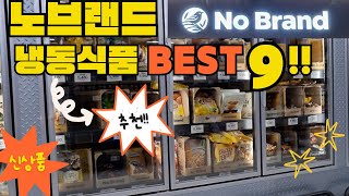 쟁여놓는 노브랜드 냉동식품 Best9!! 가격이 올라도 가성비의 끝! ㅣ맛있는쏠쏠템ㅣ신상품ㅣ내돈내산 가성비추천!